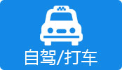 自驾打车